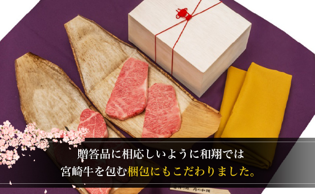 贈答品に相応しいように和翔では宮崎牛を包む梱包にもこだわりました。