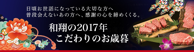 お歳暮は感謝の心で締めくくる和翔のこだわりの宮崎牛