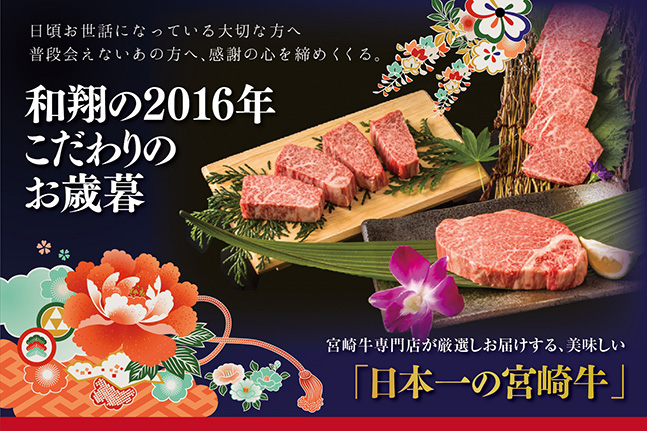 和庄の2016年こだわりのお歳暮
