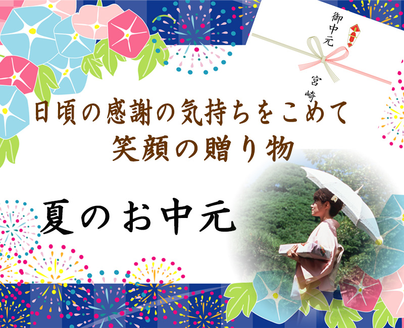 お中元ギフトの意味と贈答マナー お中元とは何か 贈る時期はいつ 贈る方はどんな方 宮崎牛a5ランクa4ランク贈答用ギフト通販専門店 和翔 お中元ギフトの意味と贈答マナー お中元とは何か 贈る時期はいつ 贈る方はどんな方 宮崎牛a5ランクa4ランク贈答用ギフト通販専門店 和翔
