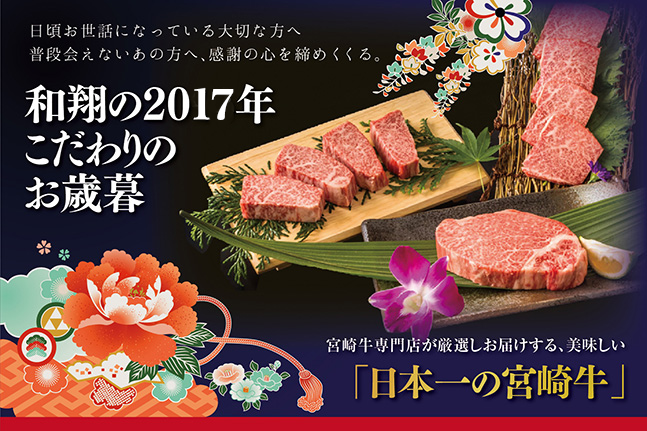 お歳暮は感謝の心で締めくくる和翔のこだわりの宮崎牛